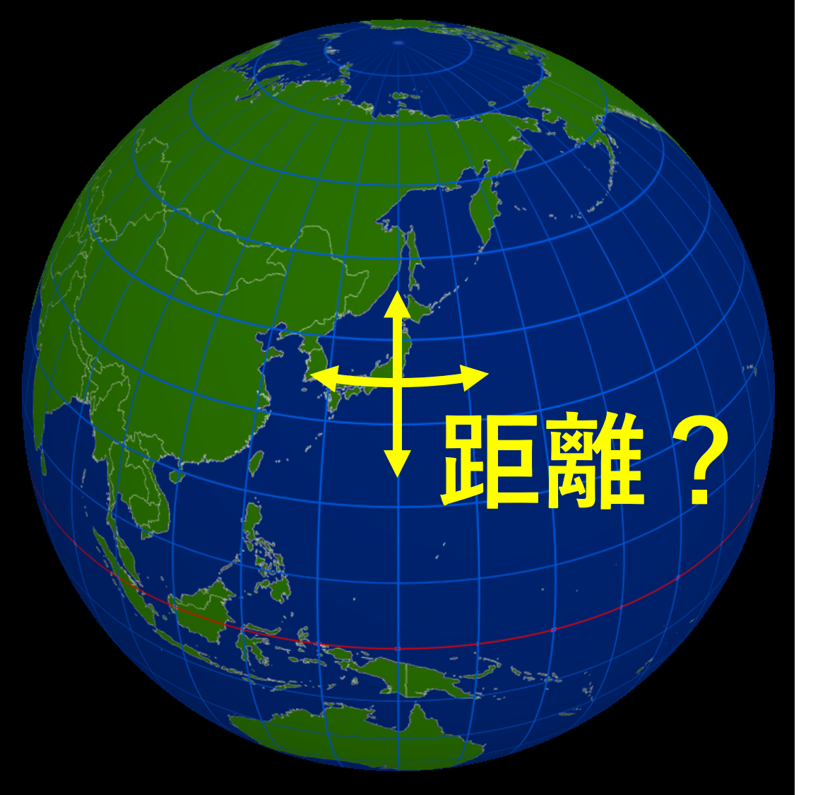 緯度・経度の 1度はどれくらいの長さがあるのか