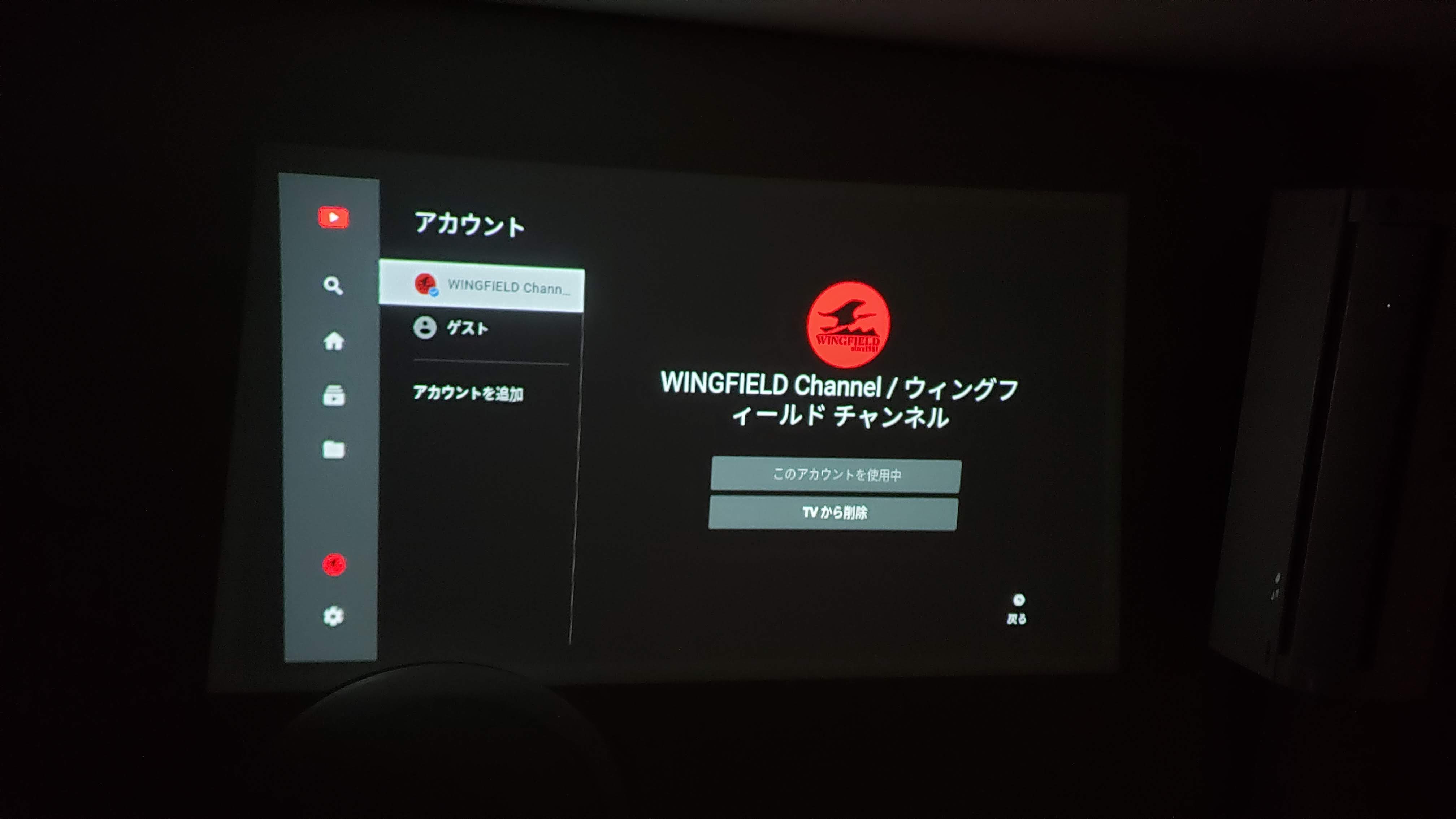 Smart YouTube TV で YouTube にログイン